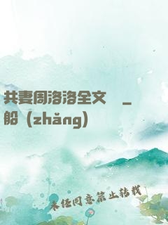 共妻周洛洛全文閱讀
