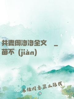 共妻周洛洛全文閱讀