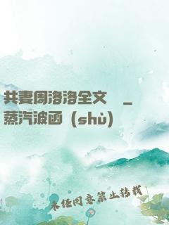 共妻周洛洛全文閱讀