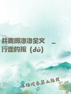 共妻周洛洛全文閱讀