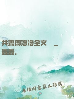共妻周洛洛全文閱讀