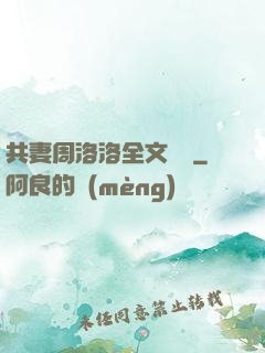 共妻周洛洛全文閱讀