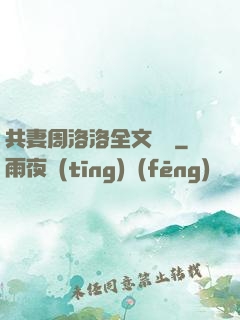 共妻周洛洛全文閱讀