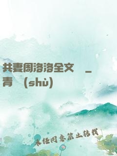共妻周洛洛全文閱讀