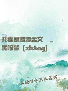 共妻周洛洛全文閱讀