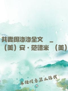 共妻周洛洛全文閱讀