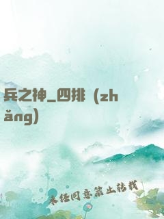 兵之神