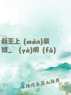 兵王上門(mén)豪婿