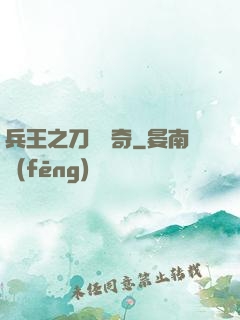 兵王之刀鋒傳奇