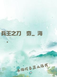 兵王之刀鋒傳奇