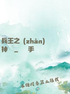 兵王之戰(zhàn)神歸來