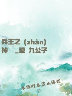 兵王之戰(zhàn)神歸來