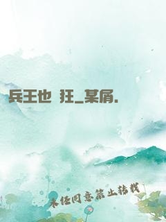 兵王也瘋狂