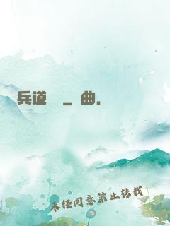 兵道爭鋒