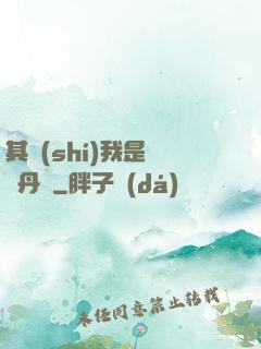 其實(shí)我是個煉丹師
