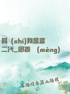 其實(shí)我是富二代