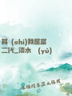 其實(shí)我是富二代