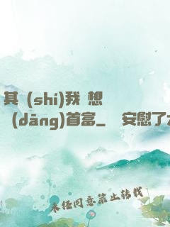 其實(shí)我沒想當(dāng)首富