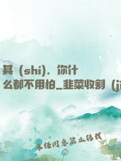 其實(shí)，你什么都不用怕