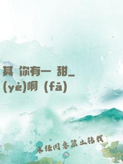 其實你有一點甜