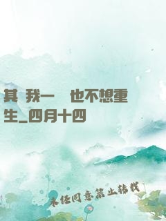 其實我一點兒也不想重生