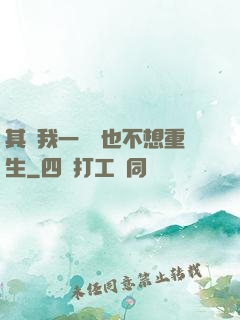 其實我一點兒也不想重生