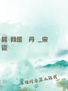 其實我是個煉丹師