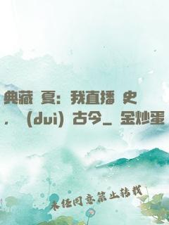 典藏華夏：我直播歷史，對(duì)話古今