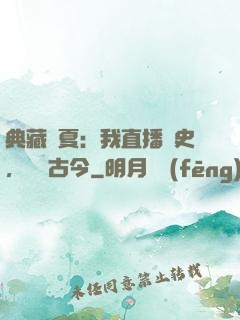 典藏華夏：我直播歷史，對話古今