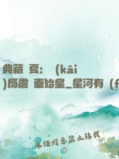 典藏華夏：開(kāi)局震驚秦始皇
