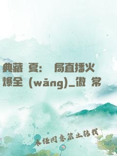 典藏華夏：開局直播火爆全網(wǎng)