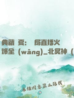 典藏華夏：開局直播火爆全網(wǎng)