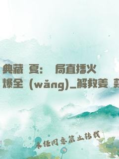 典藏華夏：開局直播火爆全網(wǎng)