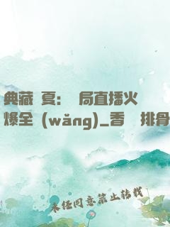 典藏華夏：開局直播火爆全網(wǎng)