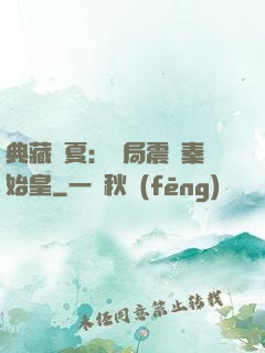 典藏華夏：開局震驚秦始皇