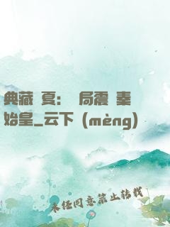 典藏華夏：開局震驚秦始皇
