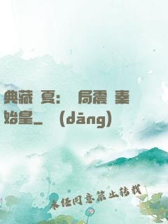 典藏華夏：開局震驚秦始皇