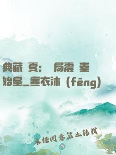 典藏華夏：開局震驚秦始皇