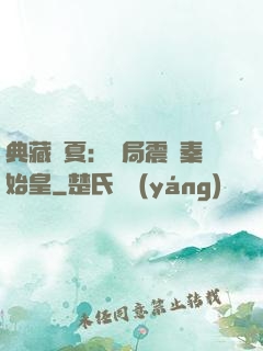 典藏華夏：開局震驚秦始皇