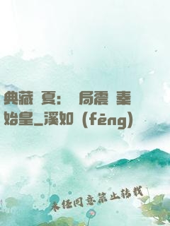典藏華夏：開局震驚秦始皇