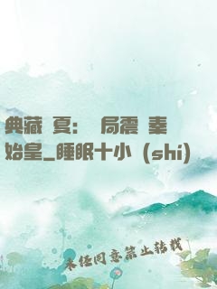 典藏華夏：開局震驚秦始皇