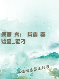 典藏華夏：開局震驚秦始皇