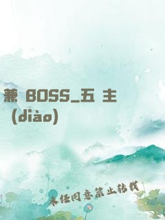 兼職BOSS
