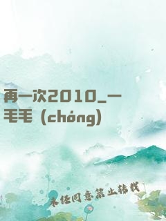 再一次2010