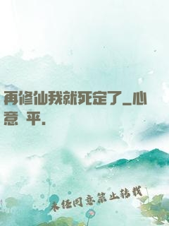 再修仙我就死定了