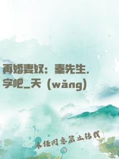 再婚妻奴：秦先生，簽字吧