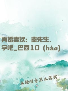 再婚妻奴：秦先生，簽字吧
