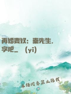 再婚妻奴：秦先生，簽字吧