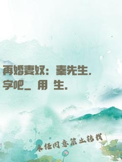 再婚妻奴：秦先生，簽字吧