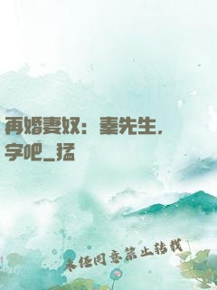 再婚妻奴：秦先生，簽字吧